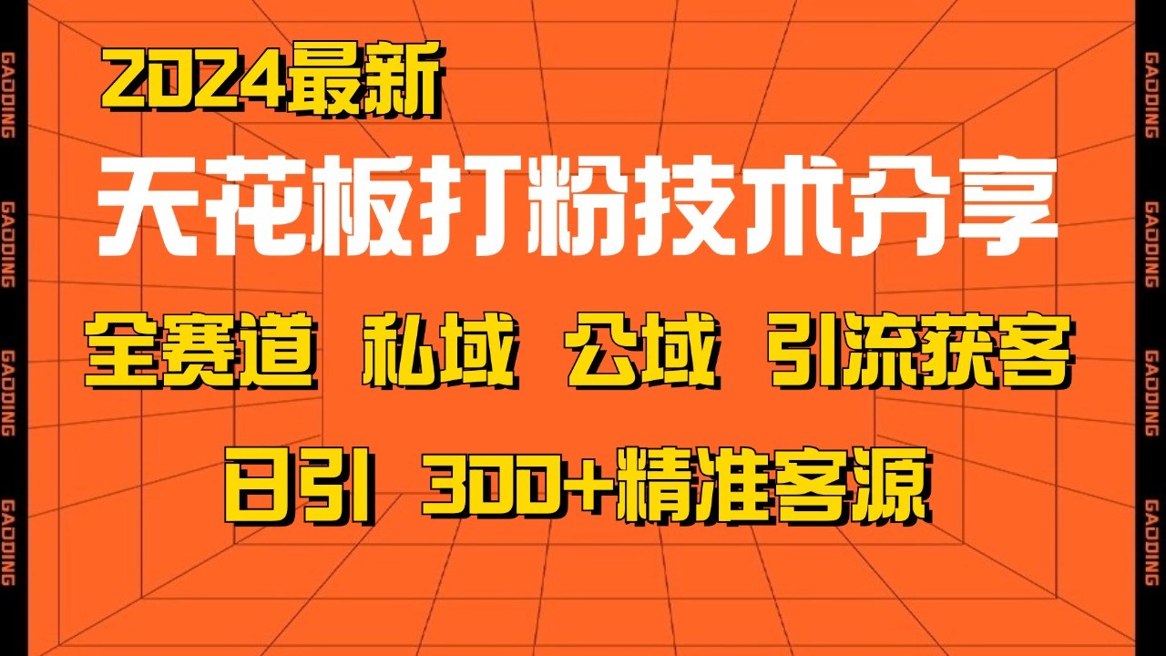 天花板打粉技术分享，野路子玩法 曝光玩法免费矩阵自热技术日引2000+精准客户-985网创