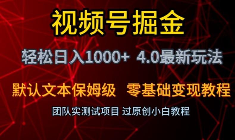 视频号掘金轻松日入1000+4.0最新保姆级玩法零基础变现教程【揭秘】-985网创