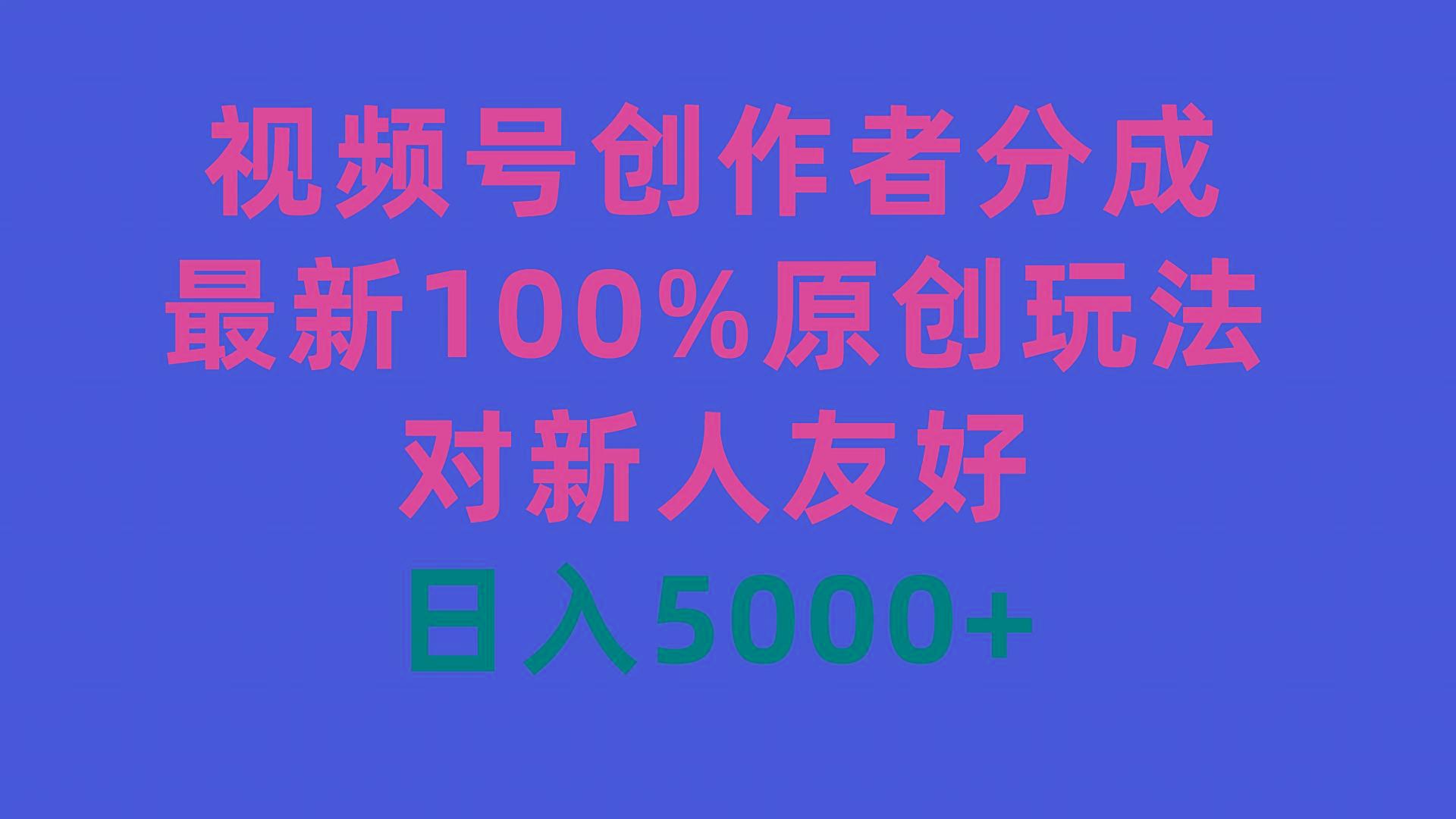 (9477期)视频号创作者分成，最新100%原创玩法，对新人友好，日入5000+-985网创