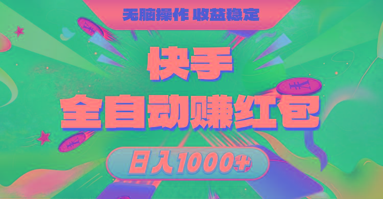 快手全自动赚红包，无脑操作，收益稳定，日入1000+-985网创