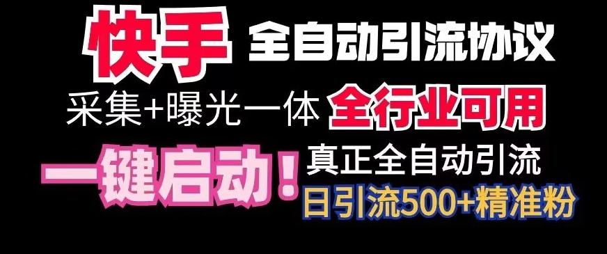 【全网首发】快手全自动截流协议，微信每日被动500+好友！全行业通用【揭秘】-985网创
