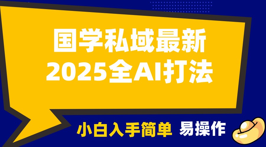 2025国学最新全AI打法，月入3w+，客户主动加你，小白可无脑操作！-985网创