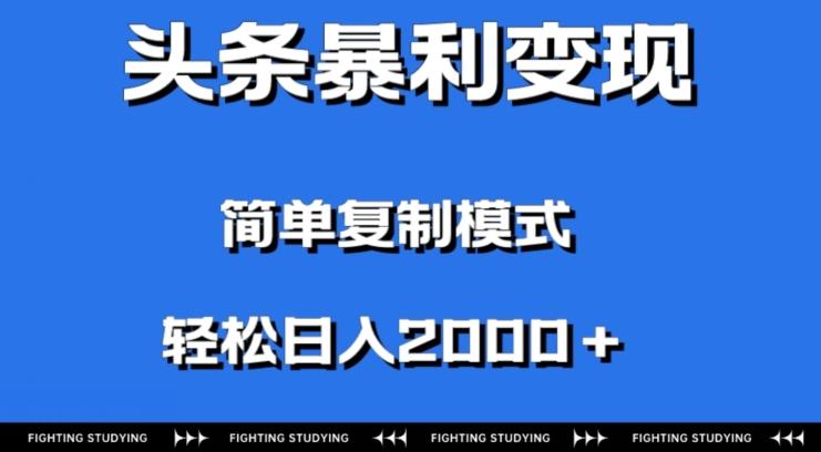 头条暴利变现，无需剪辑视频，拍照上传即可日入2000＋，0门槛操作-985网创