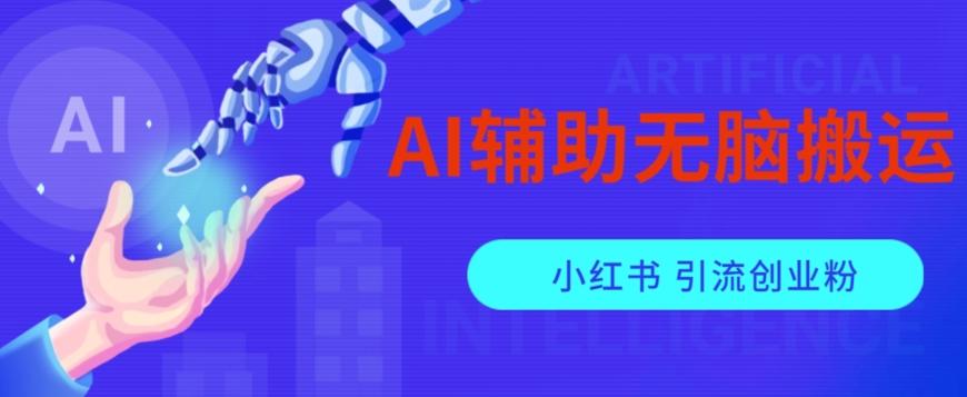 AI辅助无脑搬运小红薯爆款笔记矩阵操作无限引流创业粉【揭秘】-985网创