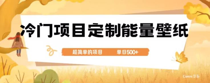冷门小众项目，定制能量壁纸，单日500+-985网创