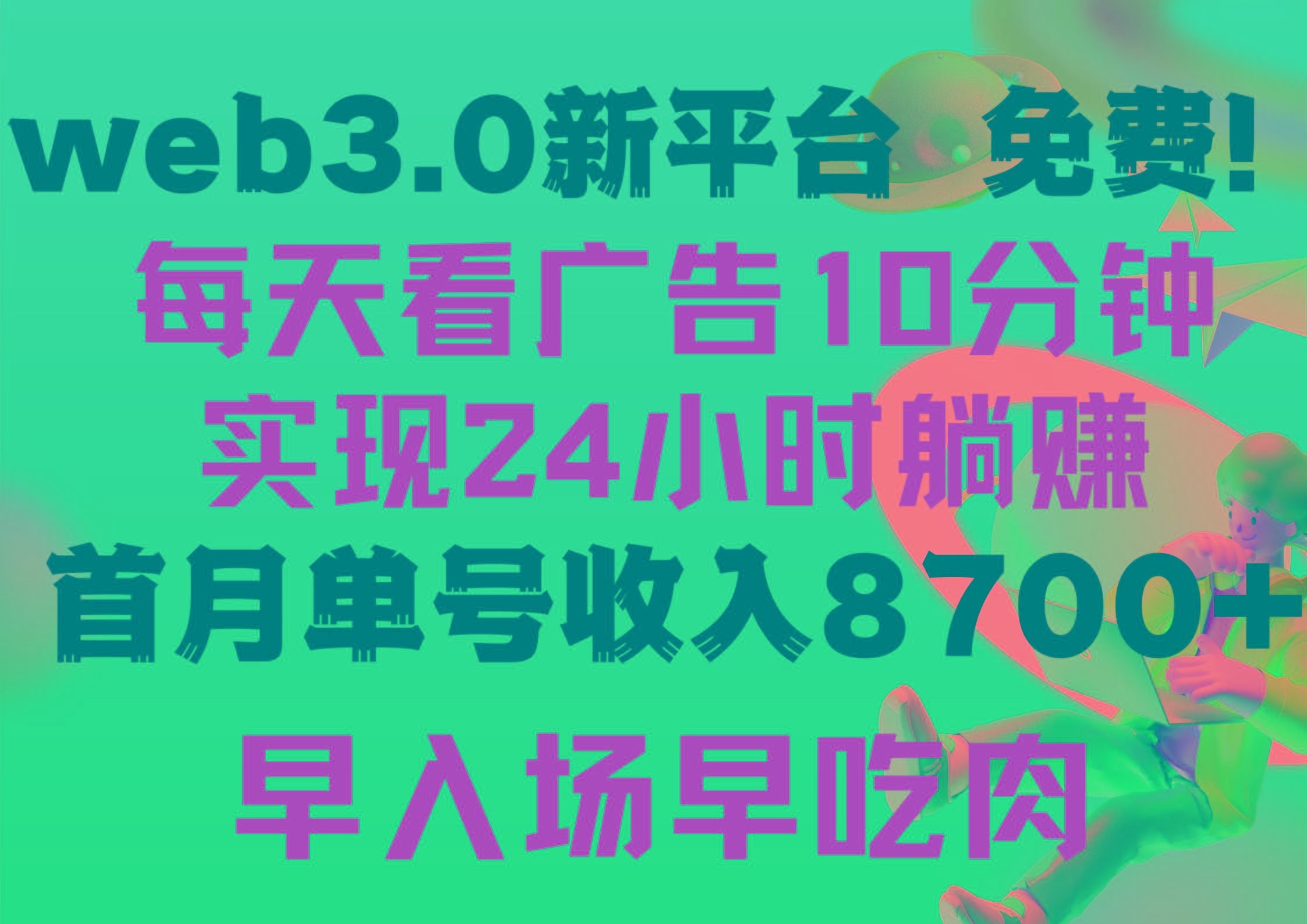 (9998期)每天看6个广告，24小时无限翻倍躺赚，web3.0新平台！！免费玩！！早布局...-985网创