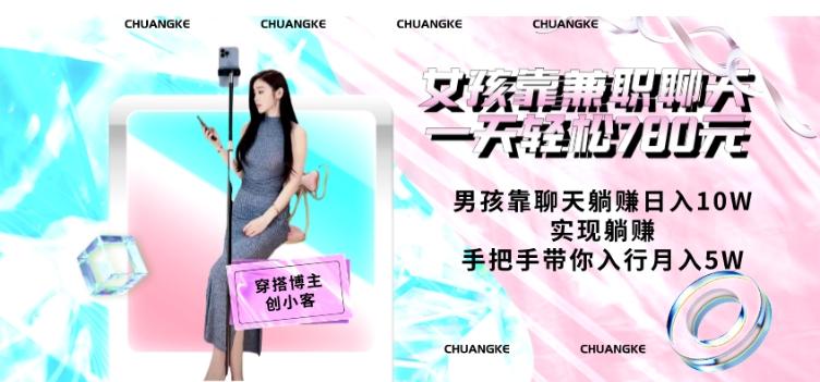 女孩靠兼职聊天一天轻松780元、男孩靠聊天躺赚日入10W、实现躺赚，手把手带你入行月入5W【包含后台】-985网创