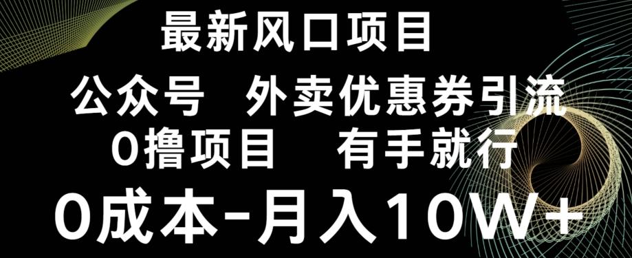 最新风口，0撸项目，抖音外卖公众号，优惠券引流，0成本月入10W+-985网创