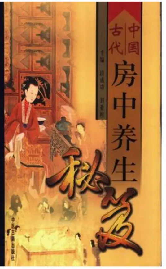中国古代房中养生秘笈-985网创