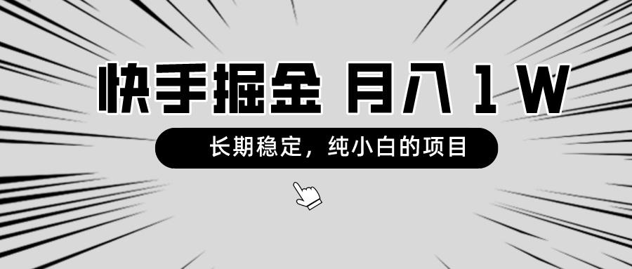 快手项目，长期稳定，月入1W，纯小白都可以干的项目-985网创