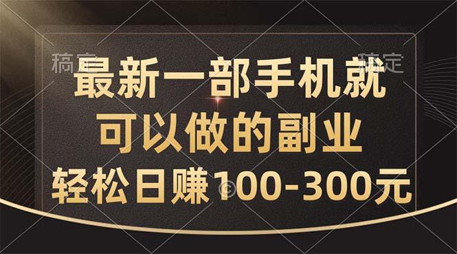 最新一部手机就可以做的副业，轻松日赚100-300元-985网创