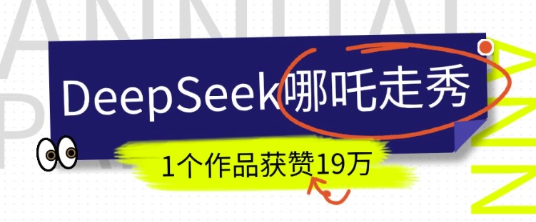 DeepSeek做抖音爆火的AI哪吒走秀视频，1个作品获赞19万+，我教你怎么做-985网创