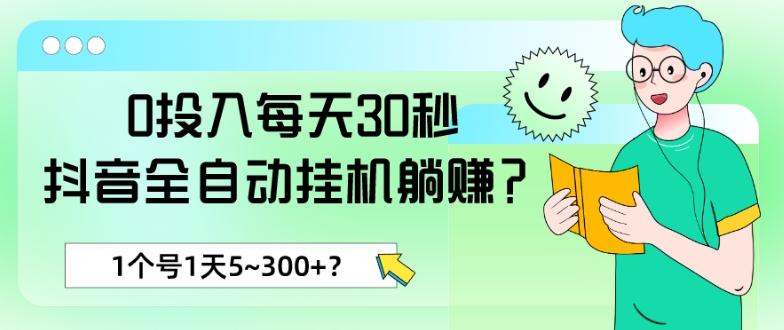 0投入每天30秒，抖音全自动挂机躺赚？1个号1天5~300+？-985网创