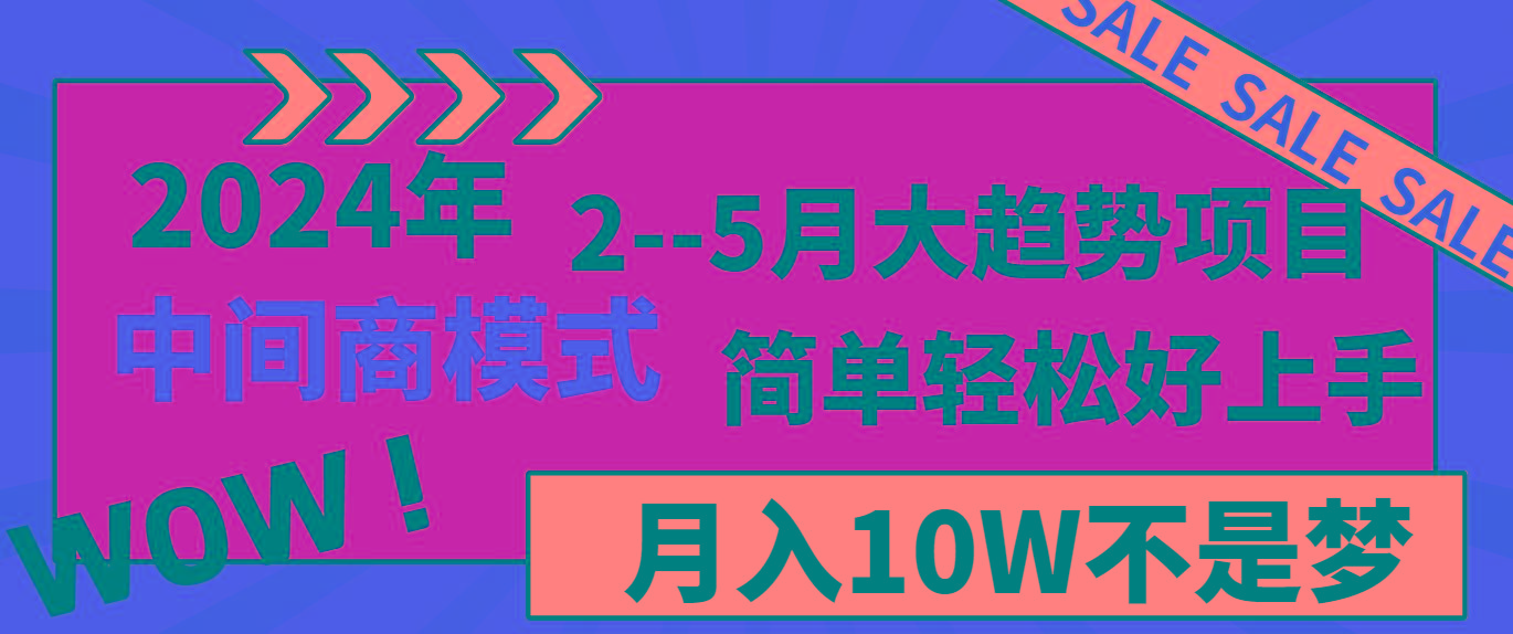 2024年2--5月大趋势项目，利用中间商模式，简单轻松好上手，轻松月入10W...-985网创