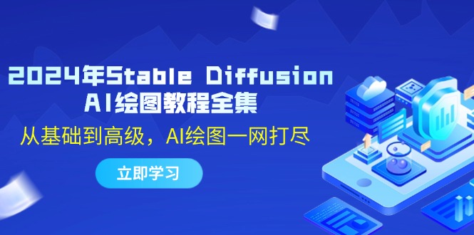 2024年Stable Diffusion AI绘图教程全集：从基础到高级，AI绘图一网打尽-985网创