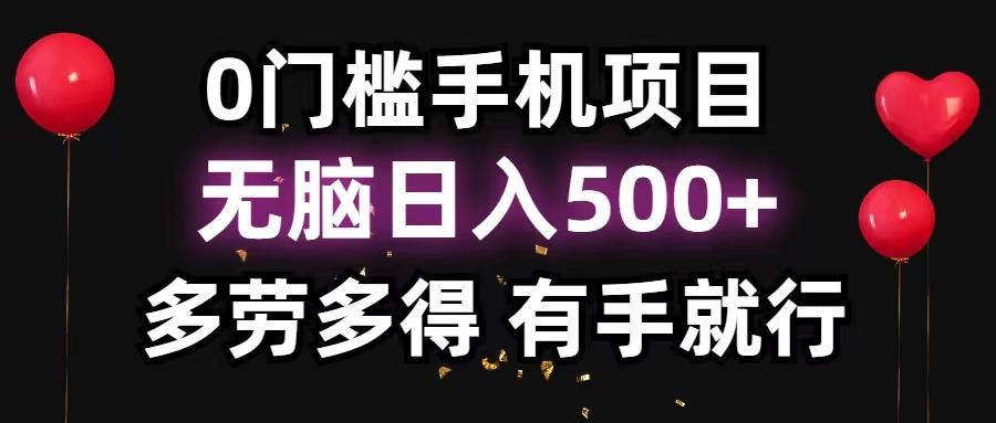 0门槛手机项目，无脑日入500+，多劳多得，有手就行-985网创