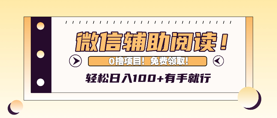 微信辅助阅读，日入100+，0撸免费领取。-985网创