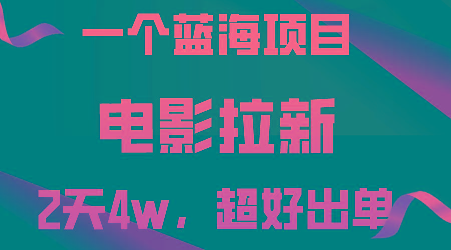 【蓝海项目】电影拉新，两天搞了近4w，超好出单，直接起飞-985网创