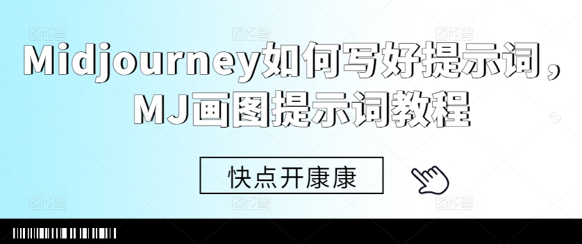 Midjourney如何写好提示词，MJ画图提示词教程-985网创