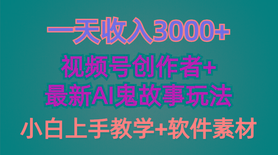 (9445期)一天收入3000+，视频号创作者AI创作鬼故事玩法，条条爆流量，小白也能轻...-985网创