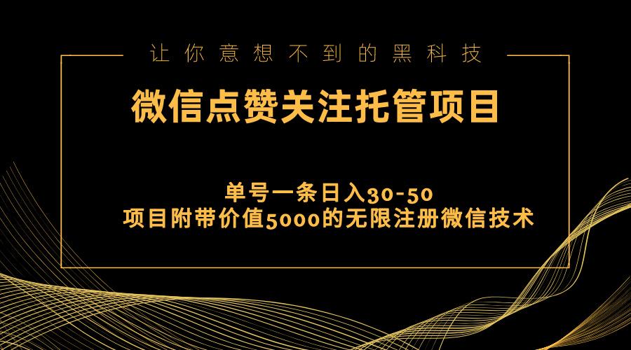 视频号托管点赞关注，单微信30-50元，附带价值5000无限注册微信技术-985网创