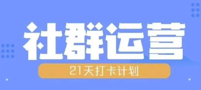 比高21天社群运营培训，带你探讨社群运营的全流程规划-985网创