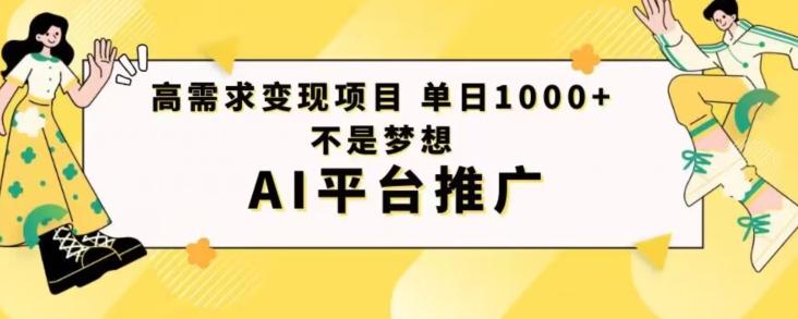 高需求变现项目日进1000不是梦想AI平台推广-985网创