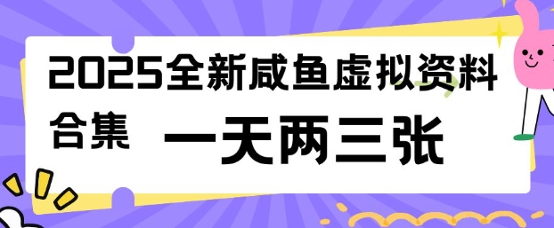 2025全新闲鱼虚拟资料项目合集，成本低，操作简单，一天两三张-985网创