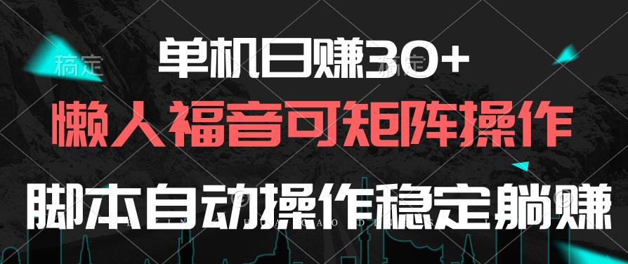 单机日赚30+，懒人福音可矩阵，脚本自动操作稳定躺赚-985网创