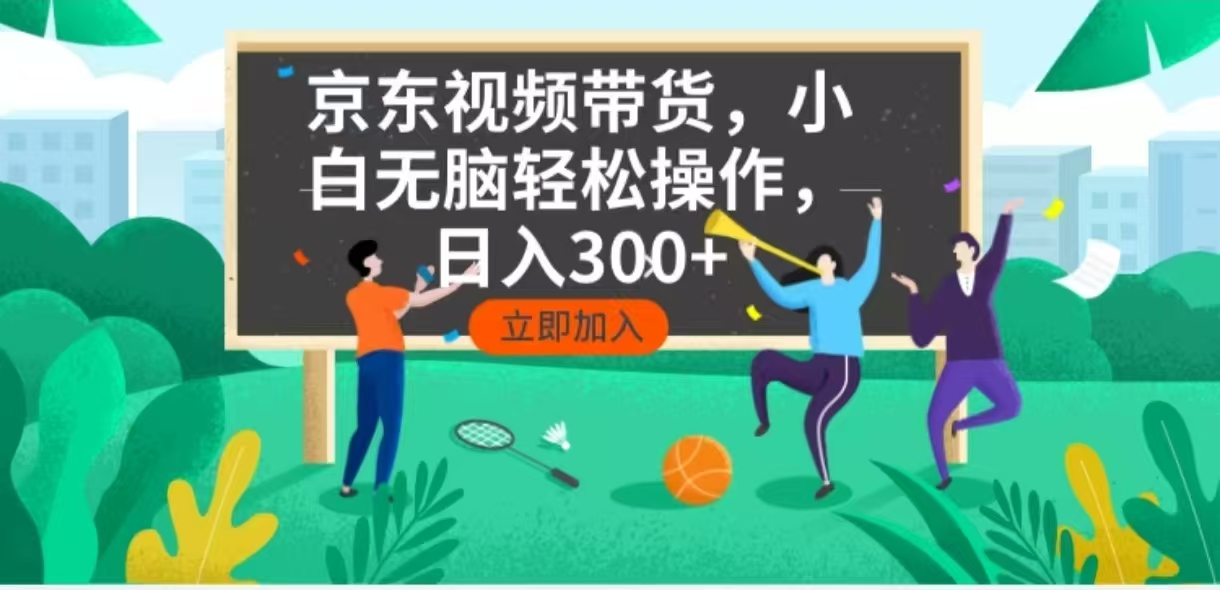 京东短视频带货，小白无脑操作，每天五分钟，轻松日入300+-985网创