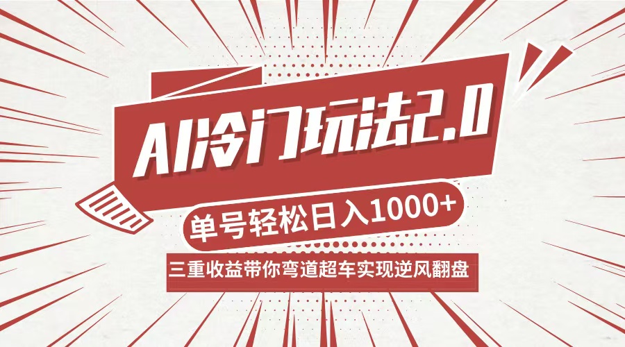 AI冷门玩法2.0升级版，分成收益+带货+收徒弟，多种变相方式，日入1000+...-985网创