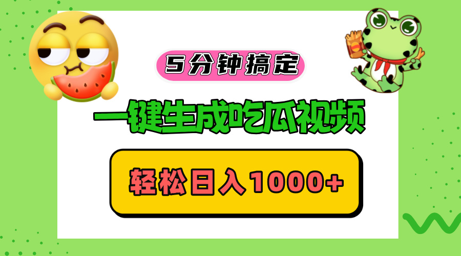 五分钟搞定，一键生成吃瓜视频，轻松日入1000+-985网创