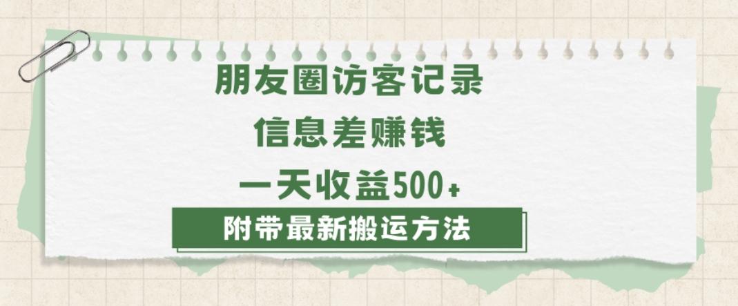 日赚1000的信息差项目之朋友圈访客记录，0-1搭建流程，小白可做【揭秘】-985网创