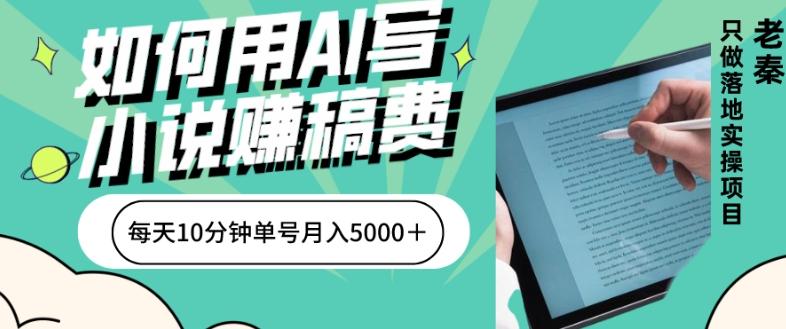 如何用AI写小说赚稿费、每天10分钟、单账号月入5000＋-985网创
