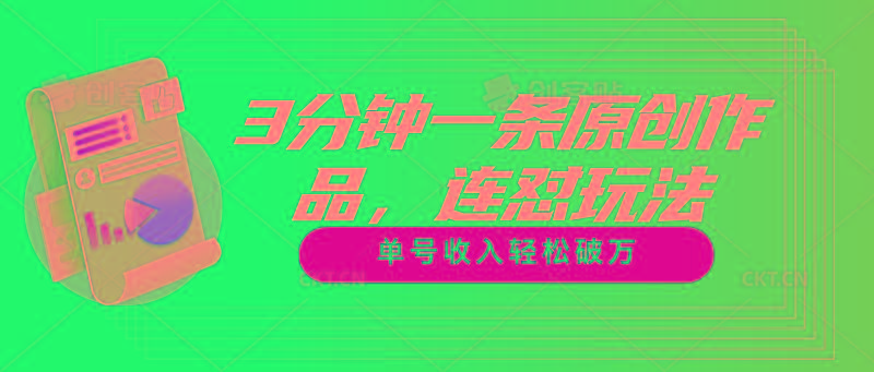 3分钟一条原创作品，连怼玩法，单号收入轻松破万-985网创